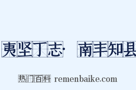 夷坚丁志·南丰知县是什么意思的图片